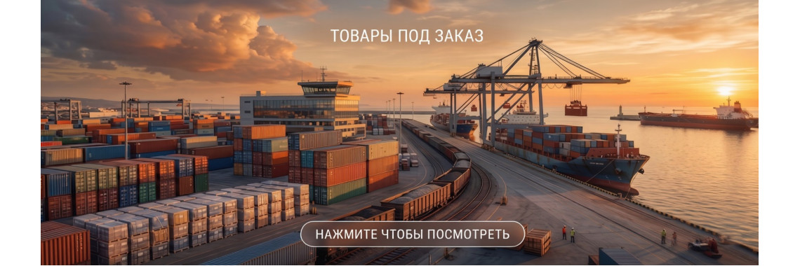 Товары под заказ