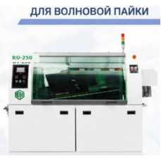 Полноавтоматическая установка волновой пайки RU-250