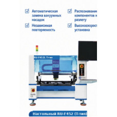 Настольный установщик компонентов RU-F452 (4 головки, T-образная компоновка)