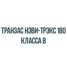 Транзас нэви-трэкс 180 класса b