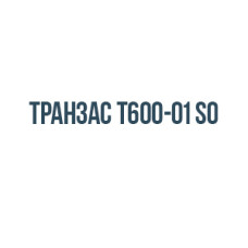Транзас т600-01 so
