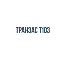 Транзас т103
