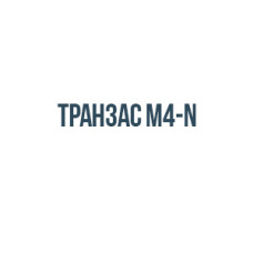 Транзас M4-N