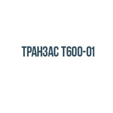 Транзас Т600-01
