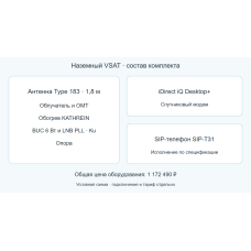 Комплект наземной VSAT 1,8 м